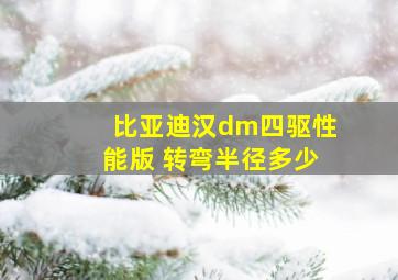 比亚迪汉dm四驱性能版 转弯半径多少